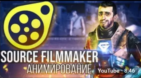 АНИМАЦИЯ И ЭФФЕКТЫ (Урок Source FilmMaker) #2