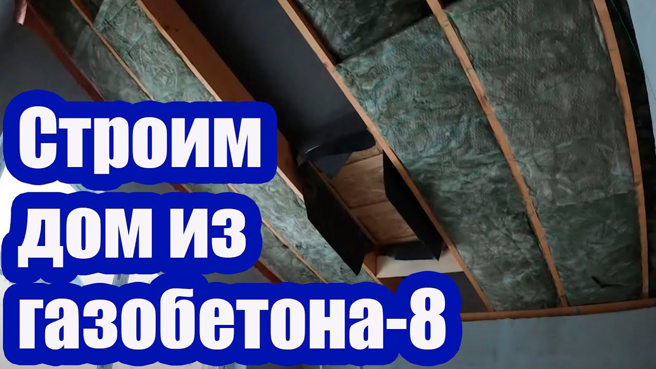 СТРОИТЕЛЬСТВО ЗАГОРОДНОГО ДОМА ИЗ ГАЗОБЕТОНА 8. ПОДГОТОВКА К УТЕПЛЕНИЮ смотреть онлайн