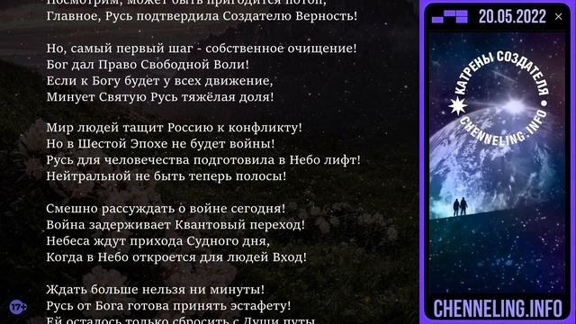 20.05.2022 Катрен Создателя "Остались дни – Мир изменится!” смотреть онлайн