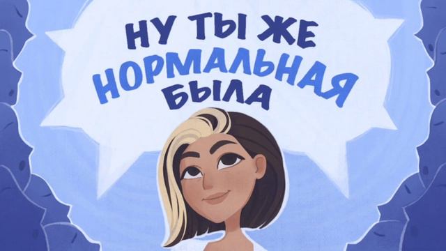 Подкаст "Ну ты же нормальная была" Кризис самоидентификации: По-старому не хочу, а по-новому не уме смотреть онлайн
