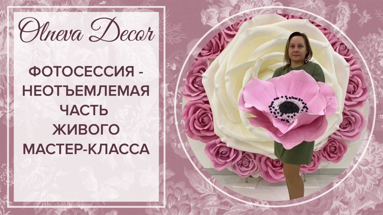 Фотосессия - неотъемлемая часть живого мастер-класса смотреть онлайн