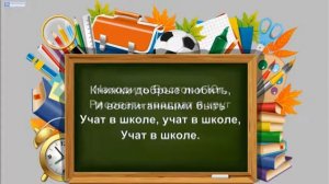 КАРАОКЕ : "Чему учат в школе"