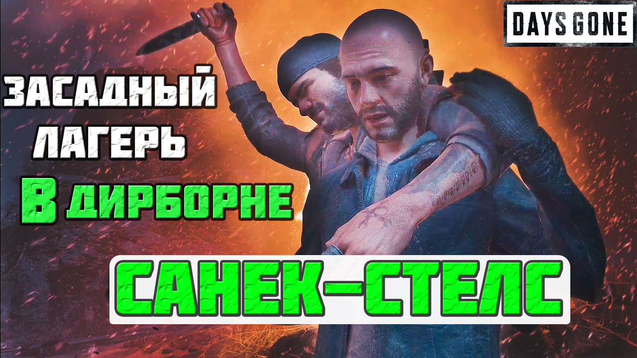 ⚡️САНЕК-СТЕЛС! Засадный лагерь в Дирборне! Days Gone(Жизнь После). смотреть онлайн
