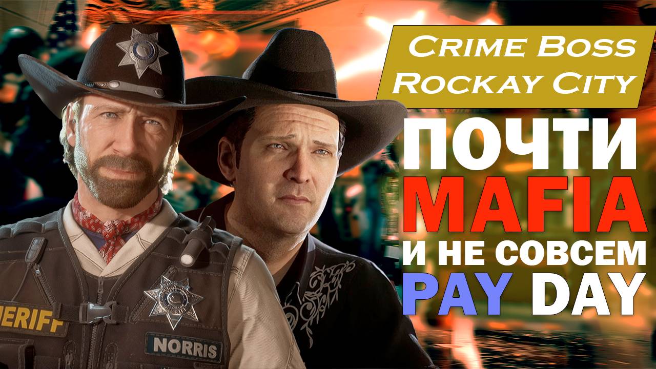 Новая MAFIA - Crime Boss Rockay City. Ну почти... смотреть онлайн