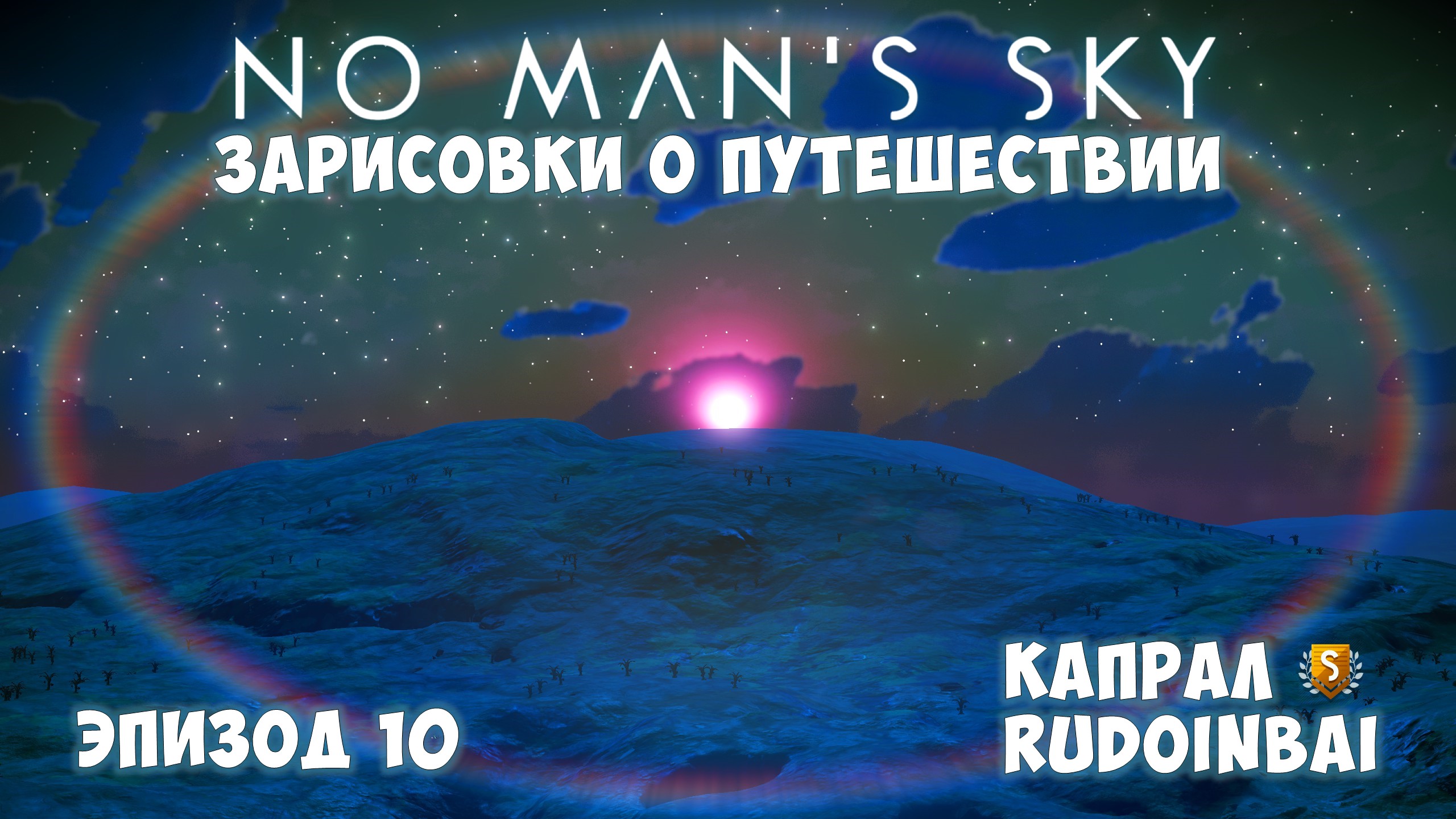 No Man's Sky: Зарисовки о путешествии. Эпизод №10. Капрал по имени Rudoinbai. смотреть онлайн