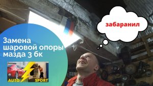 Замена шаровой Mazda 3 BK 2008 год.