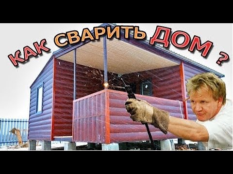 Обзор дома, металлокаркас, 6х6. Обрешетка и кровля. Как самому построить дом смотреть онлайн