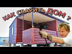 Обзор дома, металлокаркас, 6х6. Обрешетка и кровля. Как самому построить дом