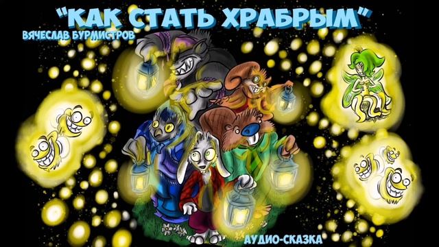 «Театр у микрофона». Аудиоспектакль «Как стать храбрым»