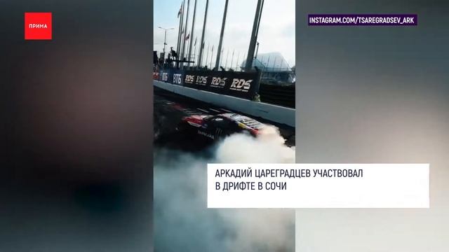Машина Аркадия Цареградцева загорелась на RDS в Сочи смотреть онлайн