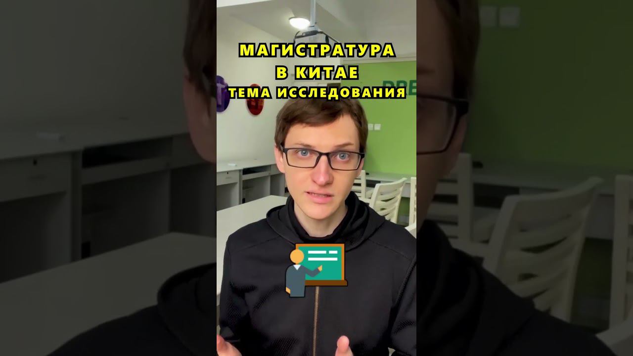 Тема исследования на магистратуре #учебавкитае #обучениевкитае #китайский #учебазаграницей смотреть онлайн