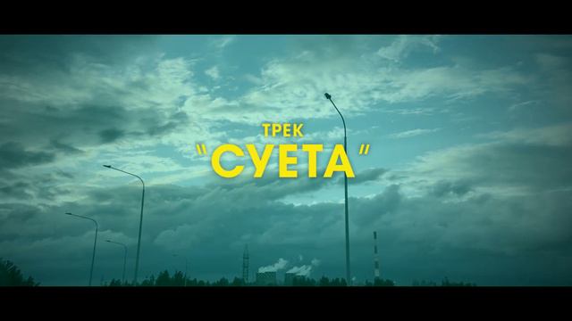 DEATHCHANNEL — СУЕТА (ТИЗЕР) смотреть онлайн