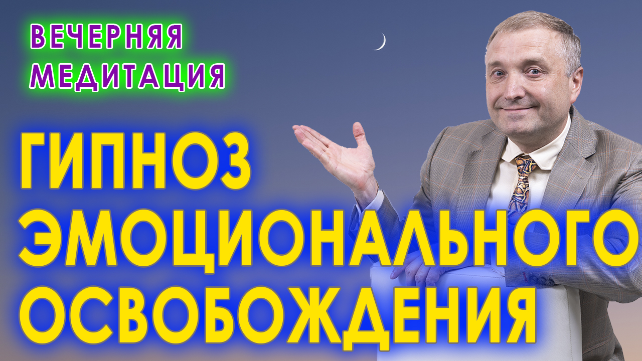 107 Вечерняя медитация Гипноз эмоционального освобождения.mp4 смотреть онлайн