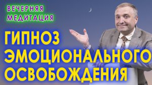 107 Вечерняя медитация Гипноз эмоционального освобождения.mp4