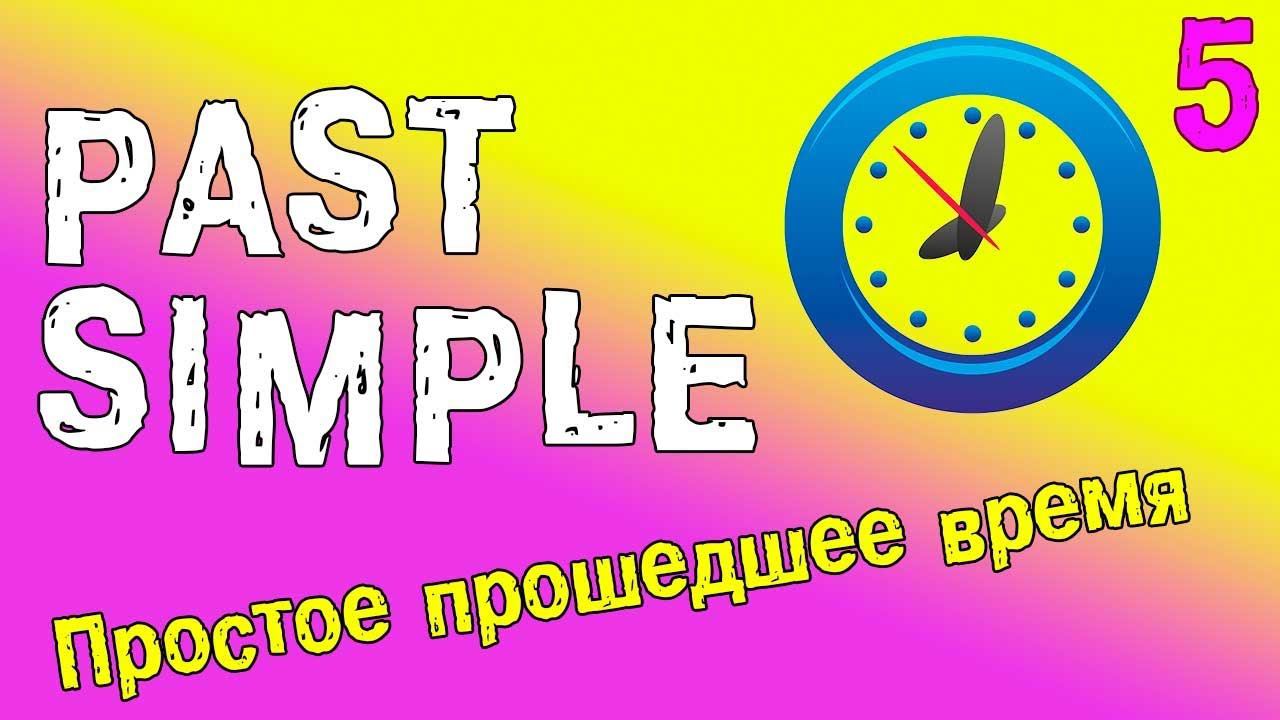 Past Simple - Простое прошедшее время в английском языке смотреть онлайн