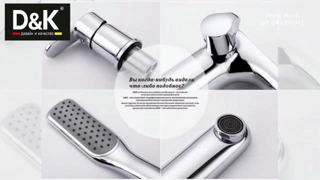 Смеситель для ванны D&K Rhein Marx DA1394941 врезной на борт ванны смотреть онлайн
