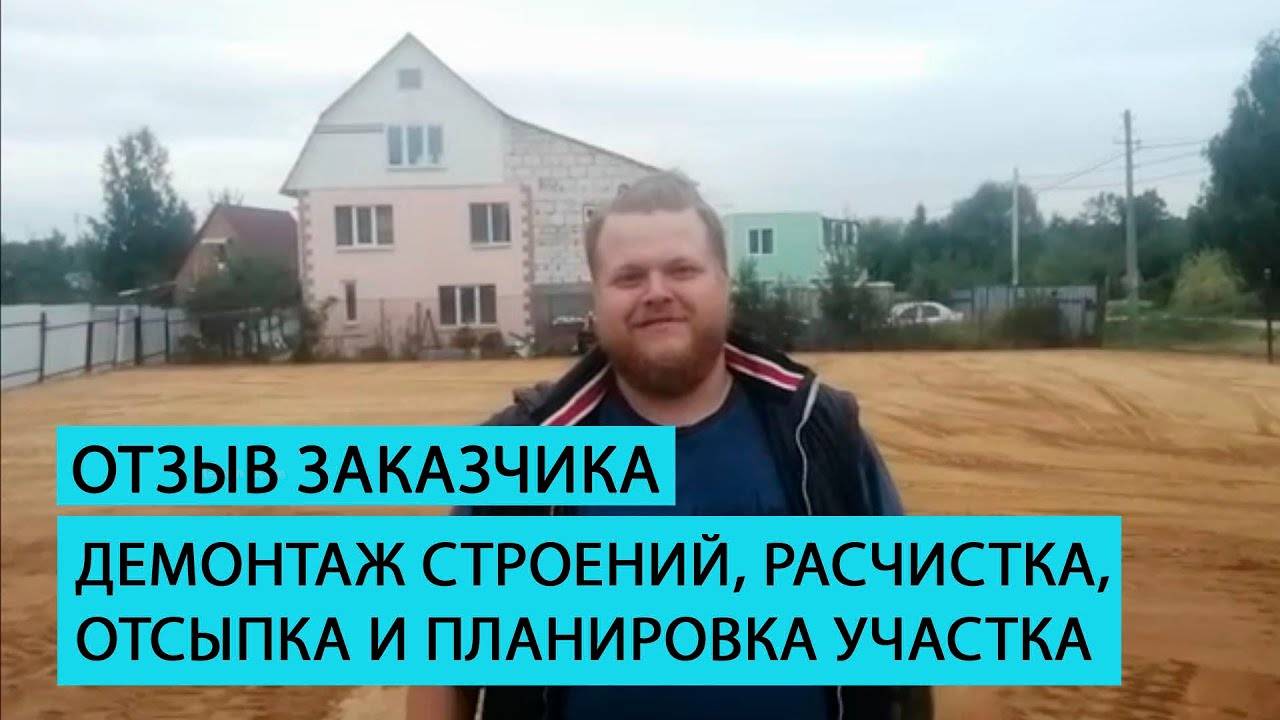 Отзыв клиента о большом комплексе работ на участке смотреть онлайн