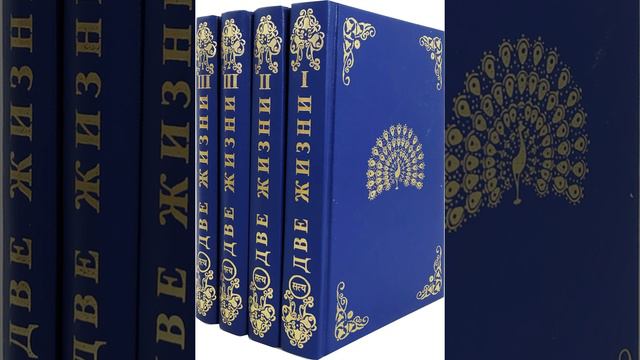 Две жизни Книга 1 Глава 12 смотреть онлайн