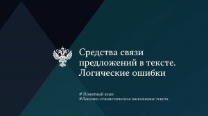 Средства связи предложений. Логические ошибки