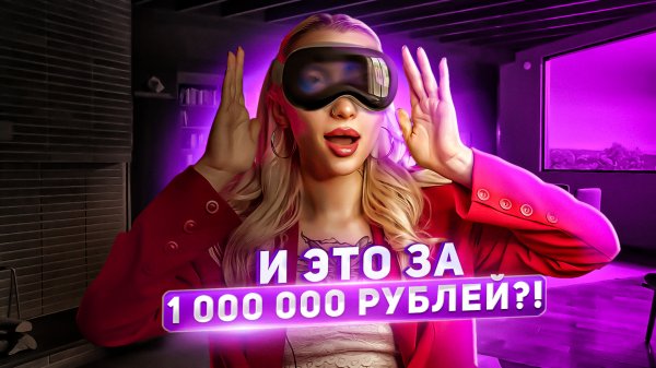 Apple Vision Pro | Стоит ли покупать и какие минусы?