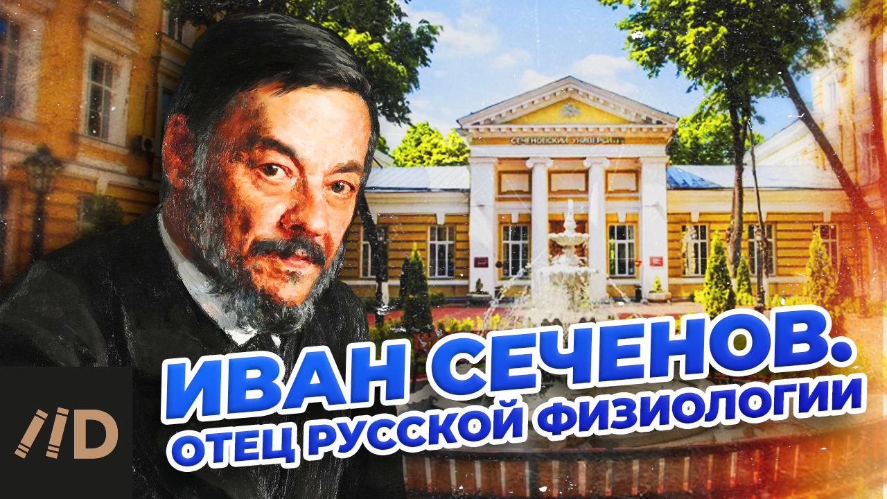 Иван Сеченов. Отец русской физиологии смотреть онлайн