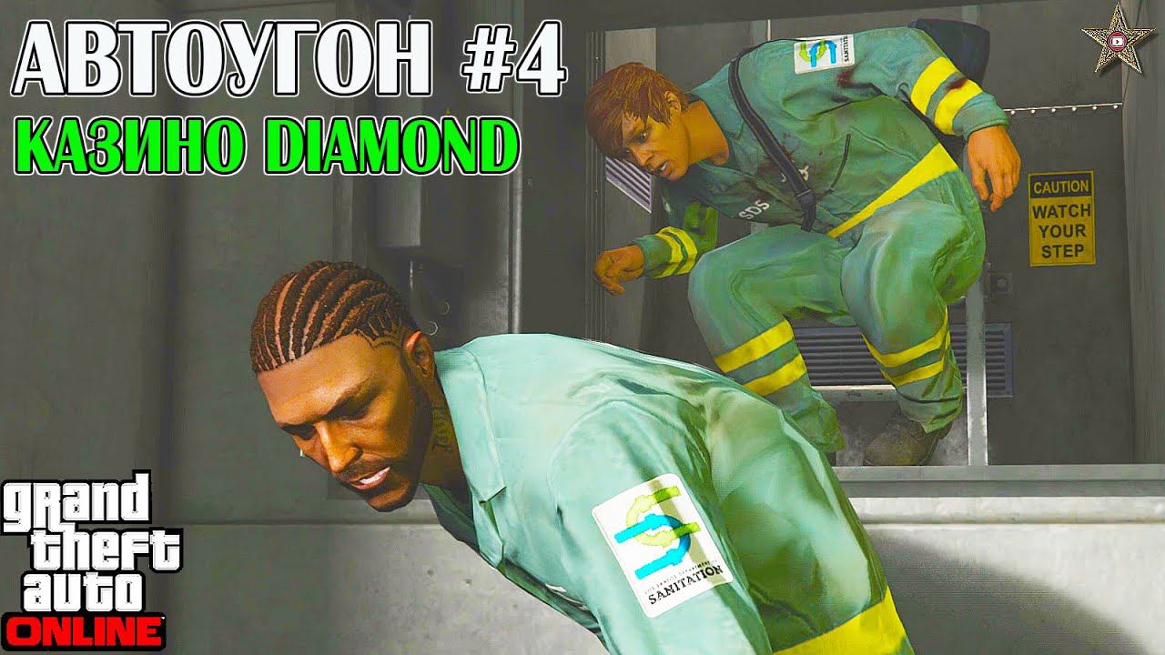 АВТОУГОН #4 КАЗИНО DIAMOND В GTA ONLINE (DLC THE CHOP SHOP) смотреть онлайн