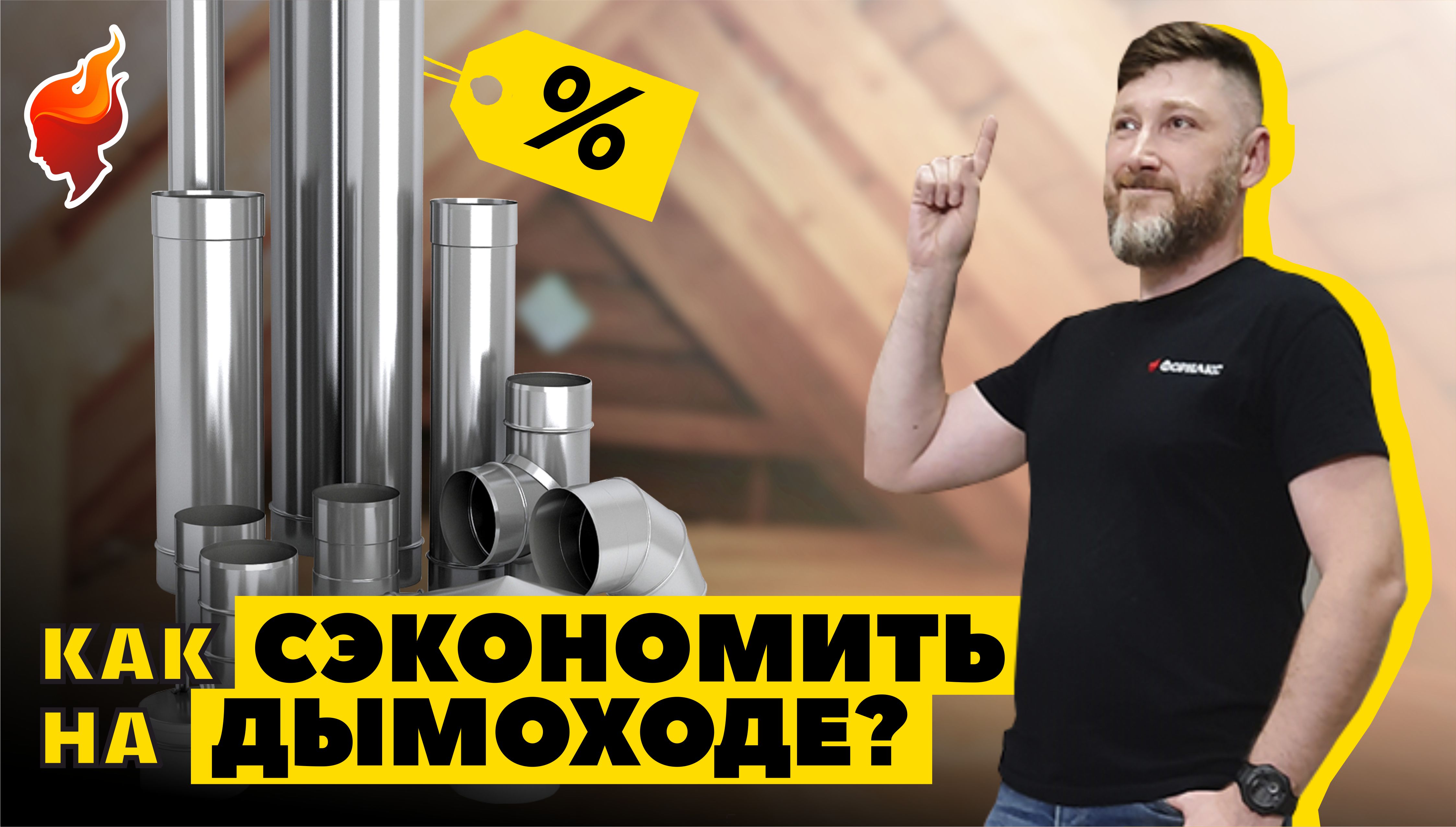 Как сэкономить на отоплении дома и купить дымоход выгодно. смотреть онлайн