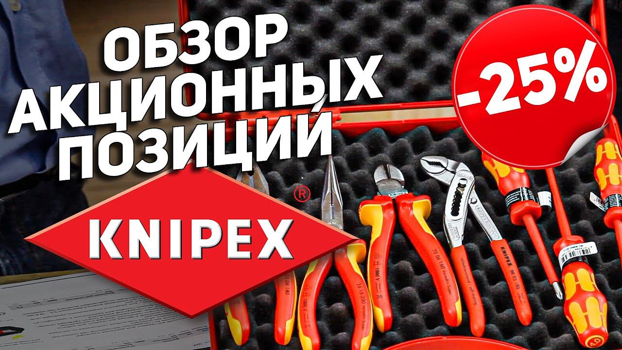 Обзор акционных позиций KNIPEX l Успей купить до конца марта!!! смотреть онлайн