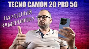 Народный камерофон? Tecno Camon 20 Pro 5G честный обзор