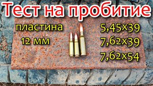 Тест на пробитие пластина 12 мм