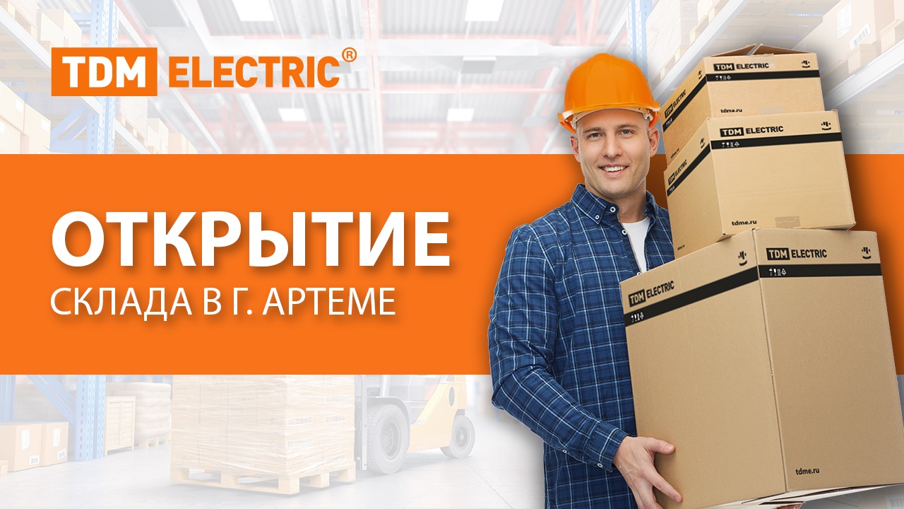 TDM ELECTRIC склад в г. Артём