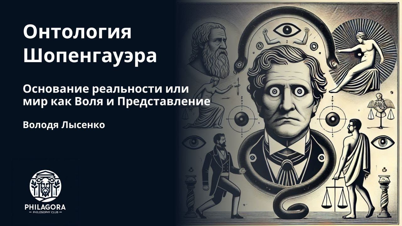 Шопенгауэр | Онтология | Философия смотреть онлайн