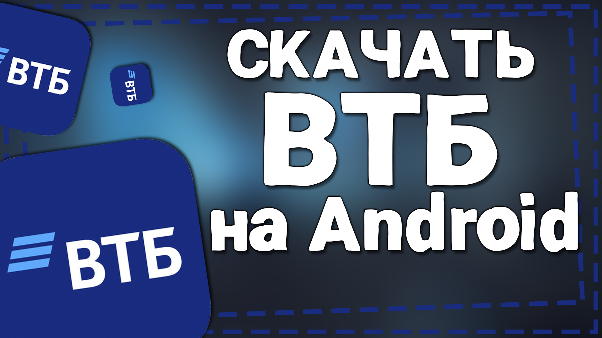 Как скачать ВТБ онлайн на Андроид 2024 смотреть онлайн