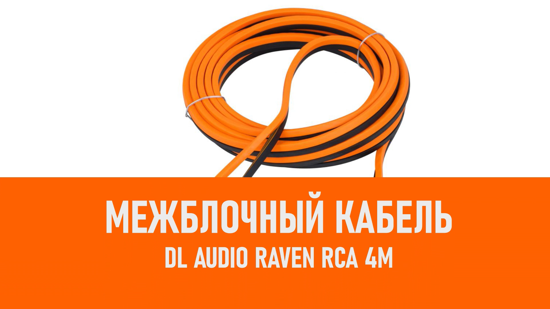 Распаковка DL Audio Raven RCA 4M межблочный кабель 4м смотреть онлайн