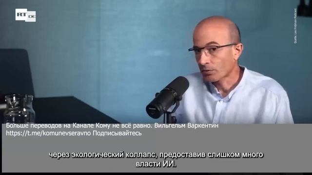 Харрари, советник Клауса Шваба, об искусственном интеллекте подробно смотреть онлайн