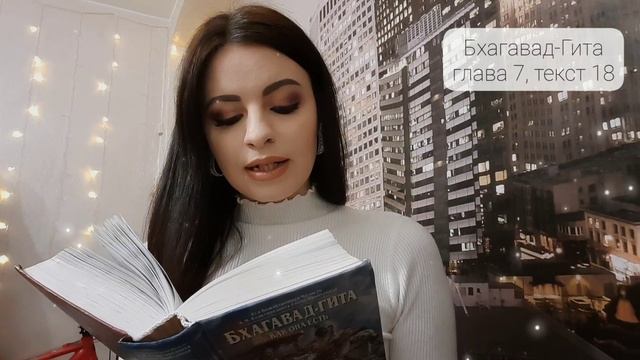 Бхагавад-Гита, глава 7, текст 18)))??Харе Кришна✨✨✨ смотреть онлайн