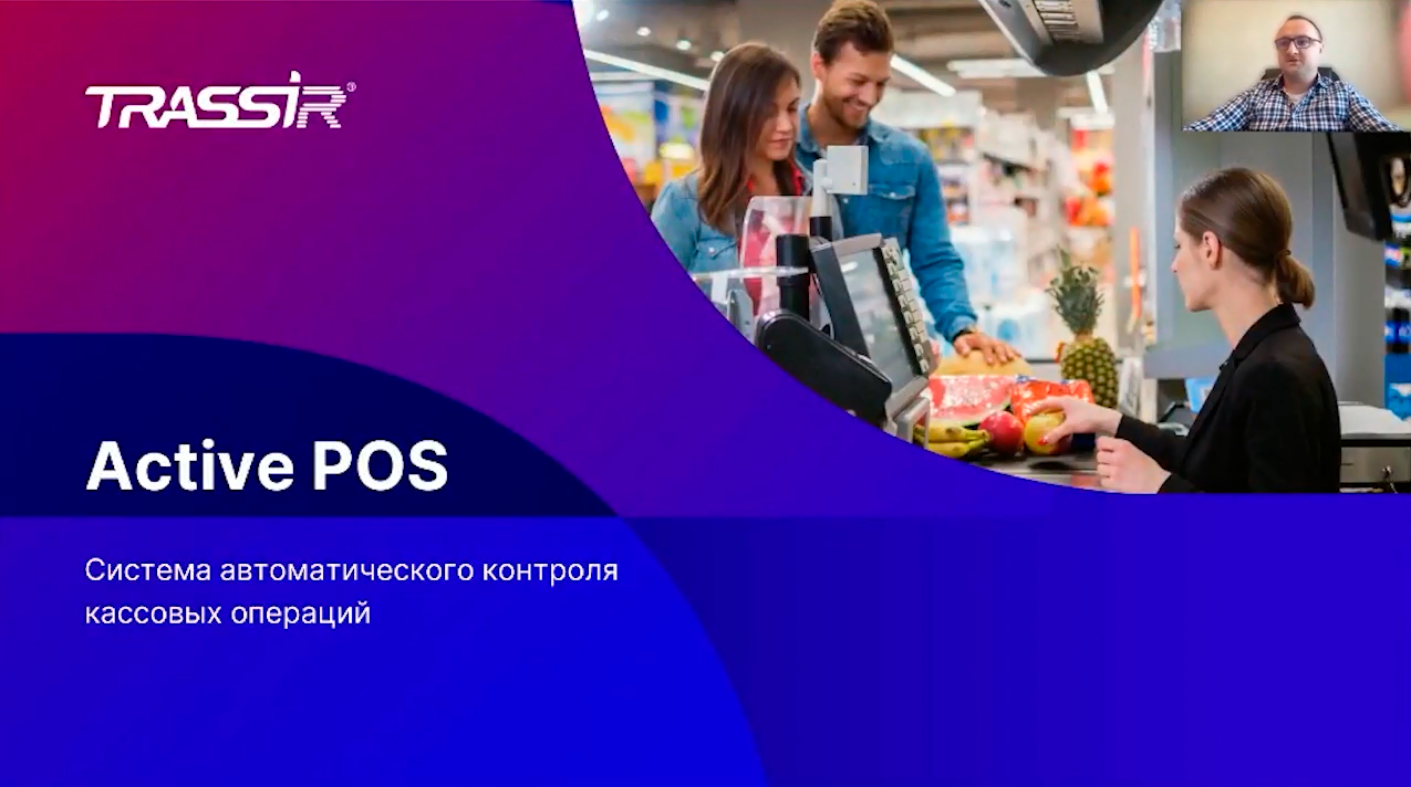 Функции и сферы применения ActivePOS смотреть онлайн