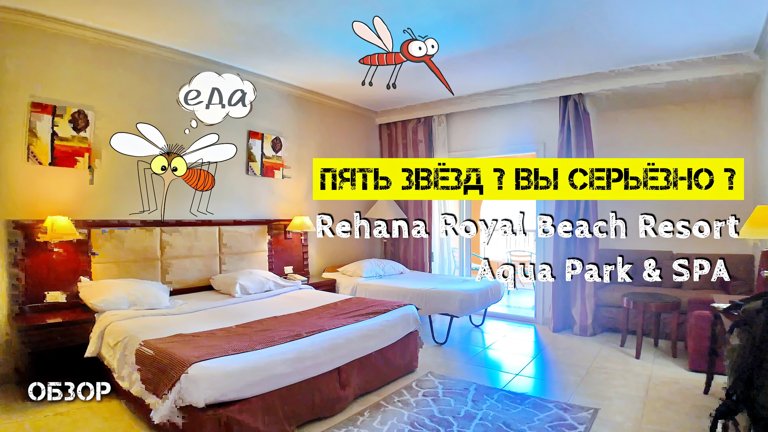 ОБЗОР НОМЕРА в отеле | Rehana Royal Beach Resort Aqua Park SPA 5* Египет Шарм Эль Шейх | Горелов