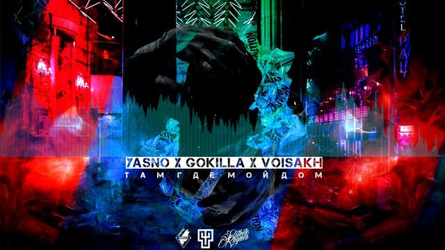 YASNO X GOKILLA X VOISAKH - ТАМ ГДЕ МОЙ ДОМ смотреть онлайн