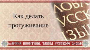 Как делать прогуживание: практика исцеления звуком | Арина Никитина