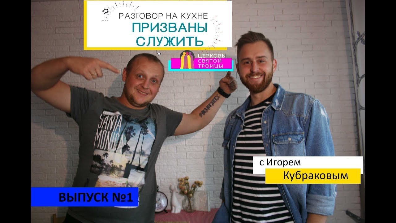 разговор на кухне "Призваны служить с Игорем Кубраковым" смотреть онлайн