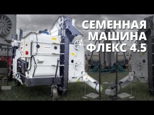 Мобильный зерноочиститель ФЛЕКС 4,5 I Обзор оборудования I Завод ВоронежАгромаш