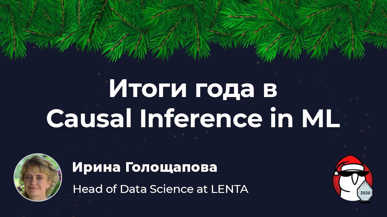 Итоги 2020 года в Causal Inference: Full Version For Siberian Data Christmas