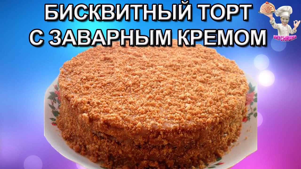 #44 Бисквитный торт со сгущенкой и заварным кремом! Торты и десерты без выпечки. ВКУСНЯШКА
