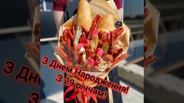 Вітаю З Днем Народження, З 29 річчям! смотреть онлайн