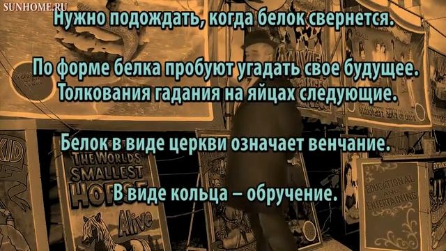 Гадание на будущее при помощи яйца онлайн бесплатно смотреть онлайн