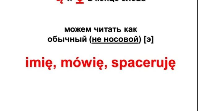CZYTAMY PO POLSKU Lekcja 4: «Непростые» гласные (ą, ę, i) смотреть онлайн