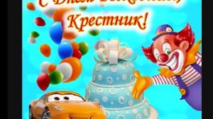 С днём рождения крестник