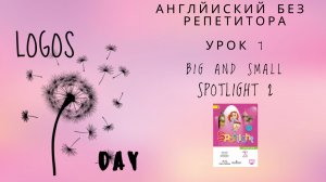 Spotlight 2 / Урок 7 / Big and small / Английский без репетитора