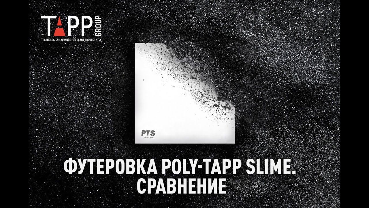 Футеровка нового поколения Poly-tapp Slime. Самый скользкий материал в мире